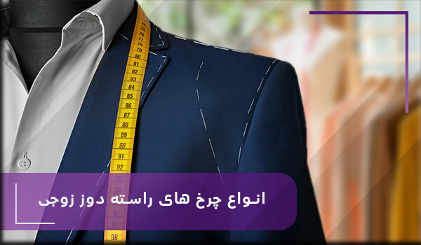 انواع چرخ خیاطی های راسته دوز