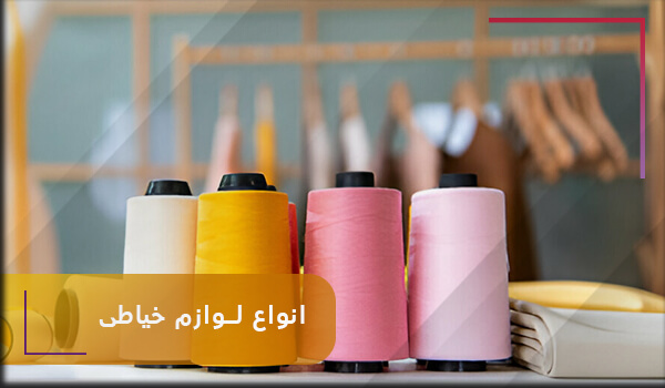 انواع لوازم خیاطی