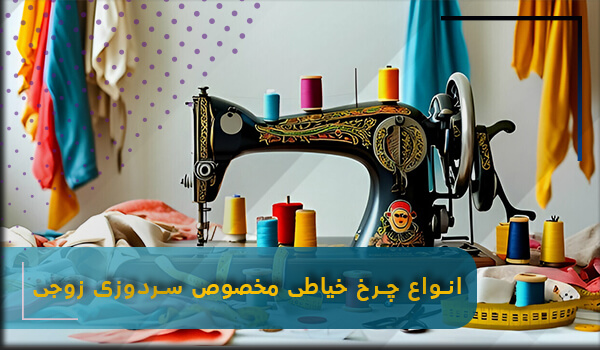 انواع چرخ خیاطی سردوز