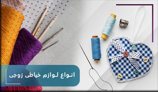 انواع لوازم خیاطی