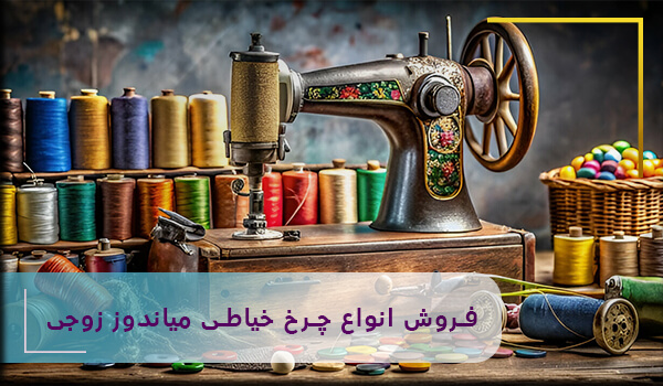 فروش انواع چرخ خیاطی میاندوز